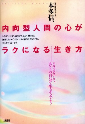 内向型人間の心がラクになる生き方リラックスして、ホントの自分で生きてみよう