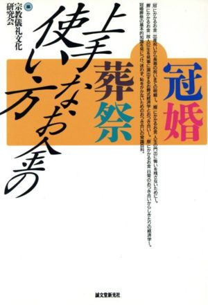 冠婚葬祭 上手なお金の使い方