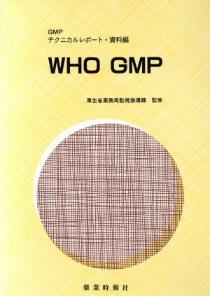 WHO GMP GMPテクニカルレポート・資料編