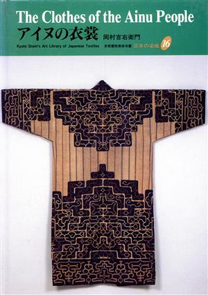 アイヌの衣裳 京都書院美術双書日本の染織16