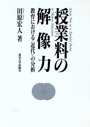 授業料の解像力 教育における「近代」の分析