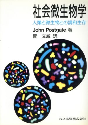 社会微生物学 人類と微生物との調和生存