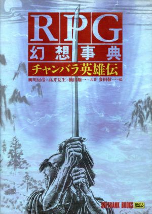 RPG幻想事典 チャンバラ英雄伝