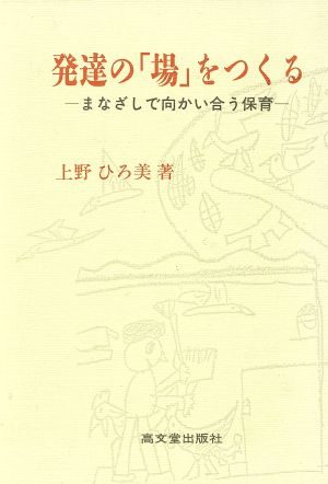 発達の「場」をつくる まなざしで向かい合う保育