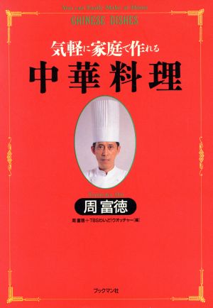 中華料理 気軽に家庭で作れる 周富徳料理シリーズ1