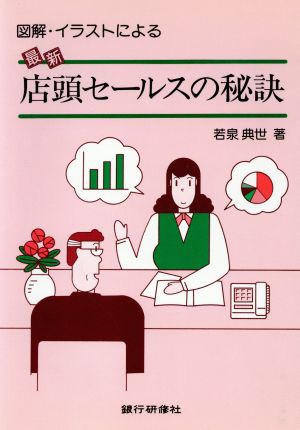 図解・イラストによる最新店頭セールスの秘訣