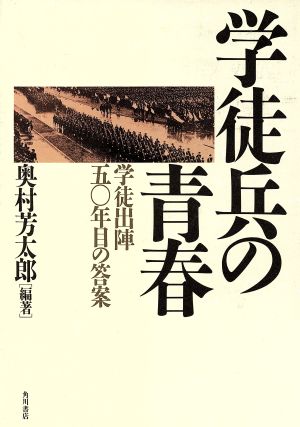 学徒兵の青春 学徒出陣50年目の答案