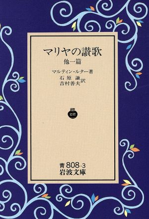 マリヤの讃歌 他一篇岩波文庫