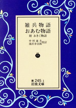 雑兵物語・おあむ物語 岩波文庫