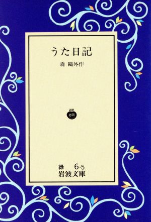 うた日記 岩波文庫