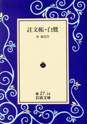 註文帳 白鷺 岩波文庫