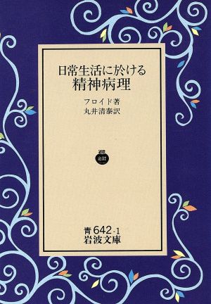 日常生活に於ける精神病理 岩波文庫