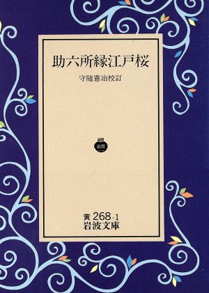 助六所縁江戸桜岩波文庫