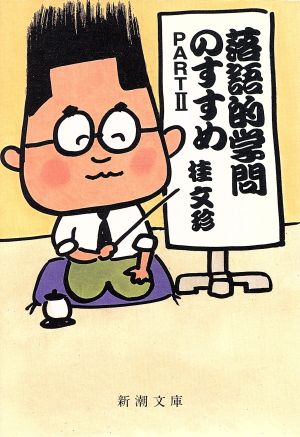 落語的学問のすすめ(PART2) 新潮文庫