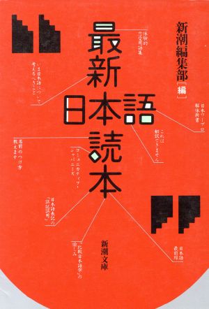 最新日本語読本 新潮文庫