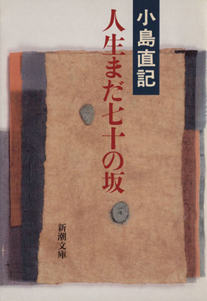 人生まだ七十の坂 新潮文庫