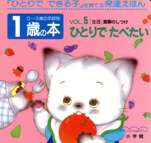 1歳の本(VOL.5) ひとりでたべたい 「生活」食事のしつけ 0～3歳の年齢別・発達えほん