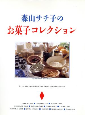 森山サチ子のお菓子コレクション