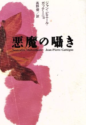 悪魔の囁き 扶桑社ミステリー