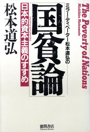 ミラー・ディベーター松本道弘の「国貧論」 日本的資本主義のすすめ