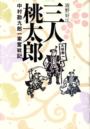 三人桃太郎 中村勘九郎一家奮戦記