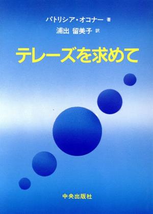 テレーズを求めて