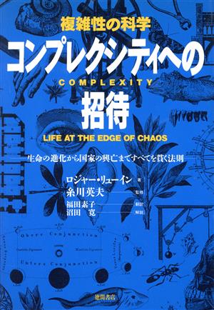 コンプレクシティへの招待 複雑性の科学 生命の進化から国家の興亡まですべてを貫く法則