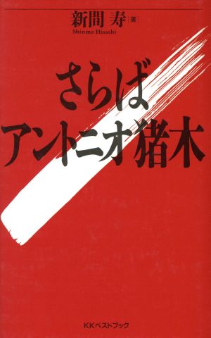 さらばアントニオ猪木