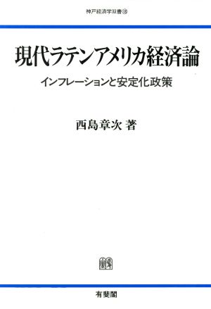 現代ラテンアメリカ経済論 インフレーションと安定化政策 神戸経済学双書18