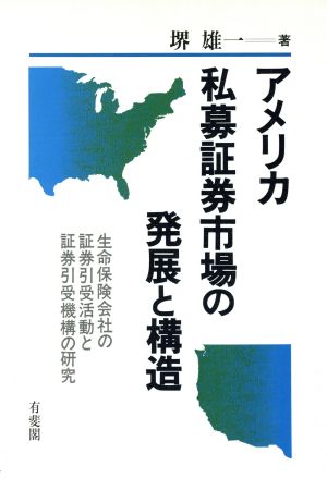 アメリカ私募証券市場の発展と構造 生命保険会社の証券引受活動と証券引受機構の研究