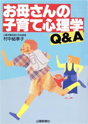 お母さんの子育て心理学Q&A