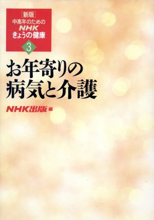 中高年のためのNHKきょうの健康 お年寄りの病気と介護 新版(3)