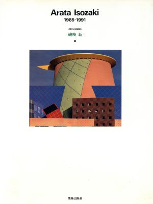 磯崎新(4) 1985-1991 PART2 現代の建築家