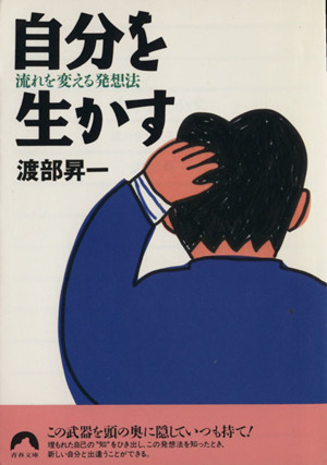 自分を生かす 流れを変える発想法 青春文庫
