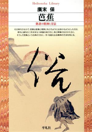 芭蕉俳諧の精神と方法平凡社ライブラリー30