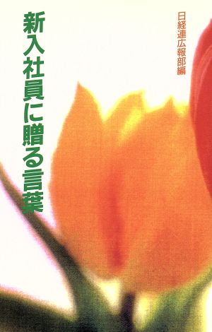 新入社員に贈る言葉('94年版)