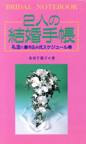 2人の結婚手帳 礼法と書き込み式スケジュール表