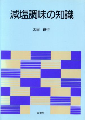 減塩調味の知識