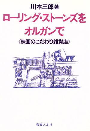 ローリング・ストーンズをオルガンで 映画のこだわり雑貨店