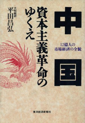 中国 資本主義革命のゆくえ 12億人の市場経済の全貌