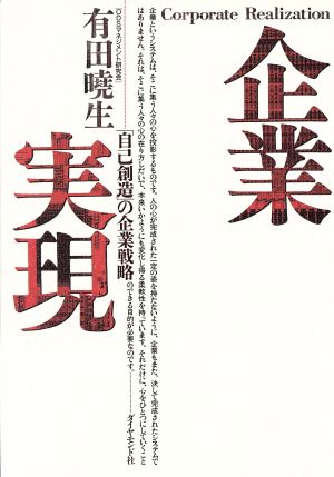 企業実現 「自己創造」の企業戦略