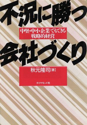 不況に勝つ会社づくり 中堅・中小企業でもできる戦略的経営