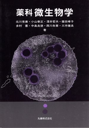 薬科 微生物学