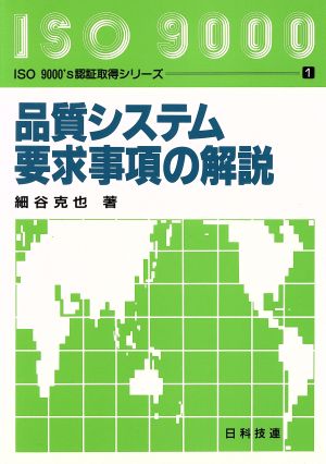 品質システム要求事項の解説 ISO9000's認証取得シリーズ1