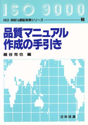 品質マニュアル作成の手引き ISO9000's認証取得シリーズ2