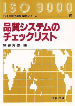 品質システムのチェックリスト ISO9000's認証取得シリーズ3