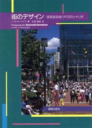 街のデザイン 活気ある街づくりのシナリオ