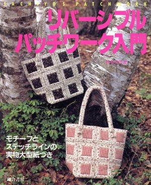 リバーシブルパッチワーク入門 SACHIYO'S PATCHWORK