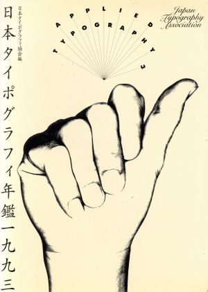 日本タイポグラフィ年鑑(1993) 新品本・書籍 | ブックオフ公式