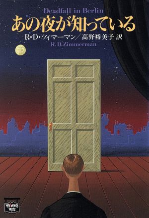 あの夜が知っている ミステリアス・プレス文庫